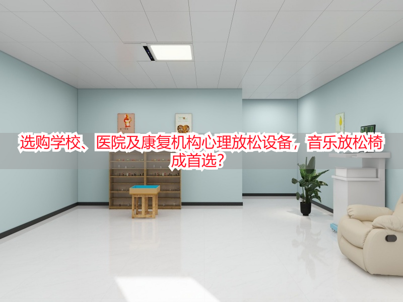 选购学校、医院及康复机构心理放松设备，音乐放松椅成首选？
