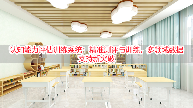 认知能力评估训练系统：精准测评与训练，多领域数据支持新突破