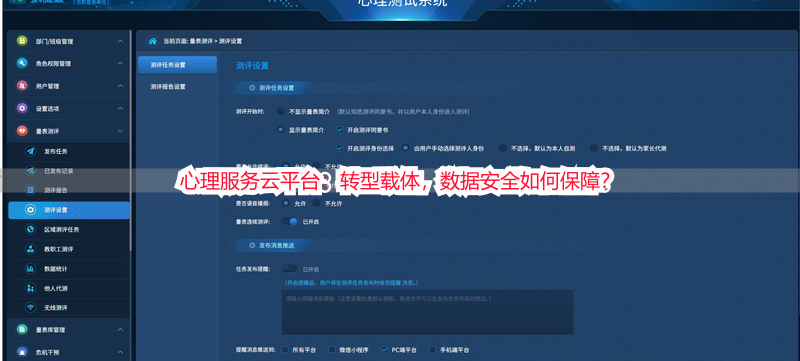 心理服务云平台：转型载体，数据安全如何保障？