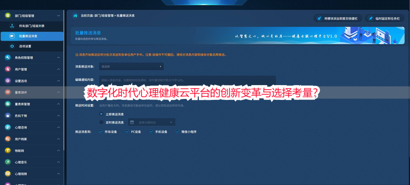 数字化时代心理健康云平台的创新变革与选择考量？