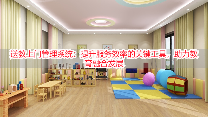 送教上门管理系统：提升服务效率的关键工具，助力教育融合发展