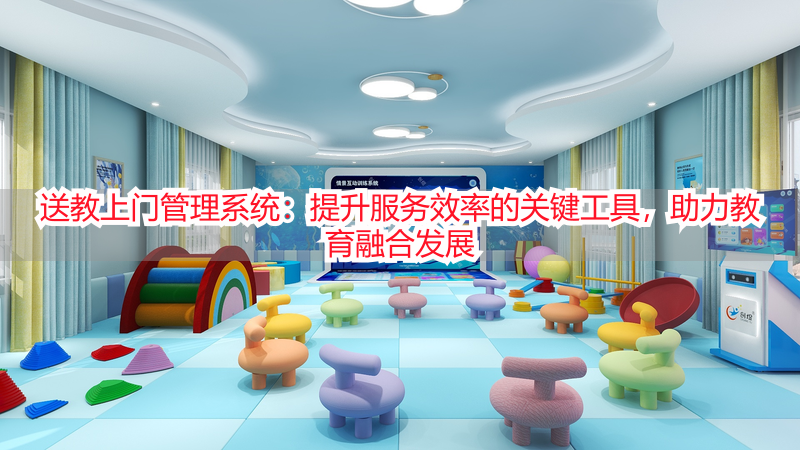 送教上门管理系统：提升服务效率的关键工具，助力教育融合发展