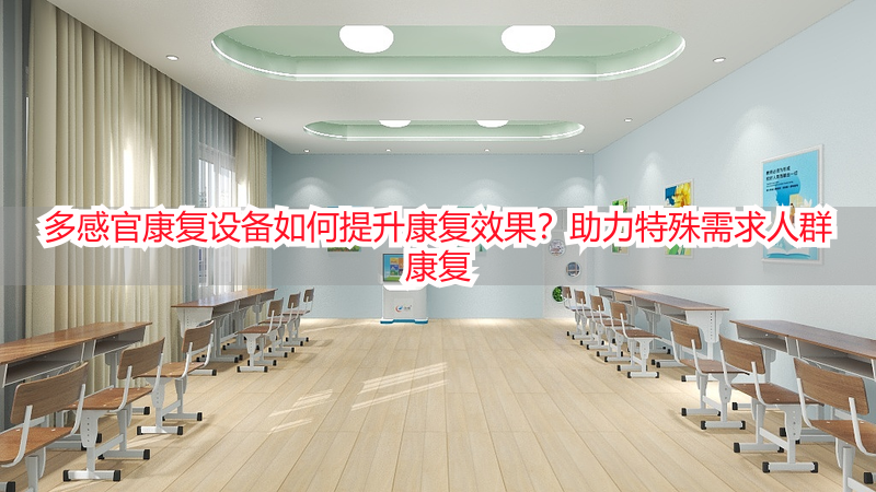 多感官康复设备如何提升康复效果？助力特殊需求人群康复
