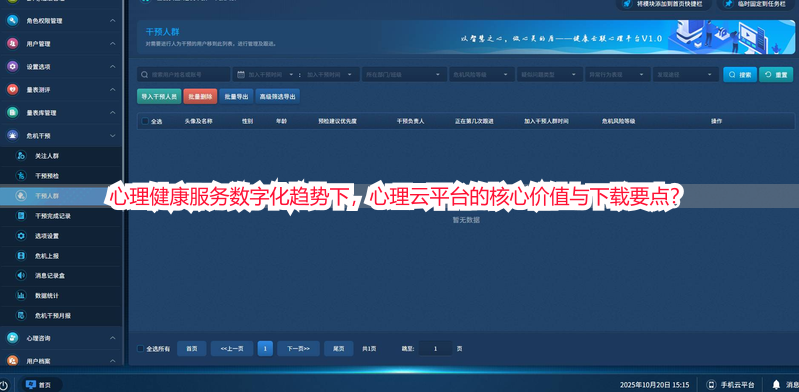 心理健康服务数字化趋势下，心理云平台的核心价值与下载要点？