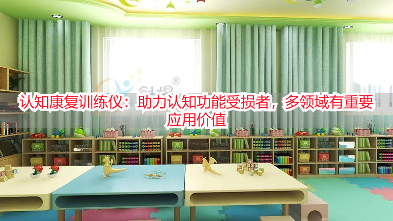 认知康复训练仪：助力认知功能受损者，多领域有重要应用价值