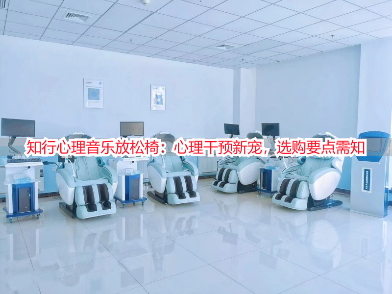 知行心理音乐放松椅：心理干预新宠，选购要点需知