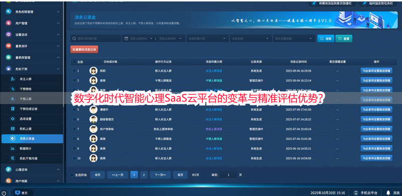 数字化时代智能心理SaaS云平台的变革与精准评估优势？