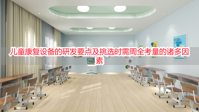 儿童康复设备的研发要点及挑选时需周全考量的诸多因素