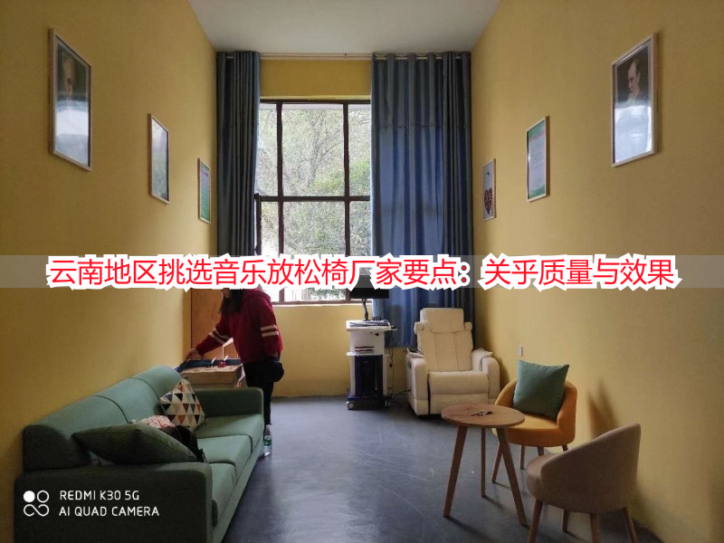 云南地区挑选音乐放松椅厂家要点：关乎质量与效果