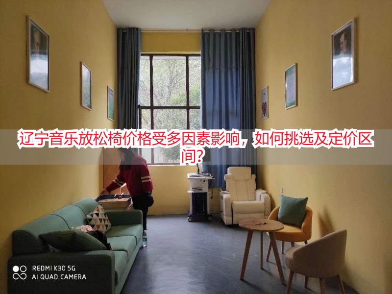 辽宁音乐放松椅价格受多因素影响，如何挑选及定价区间？