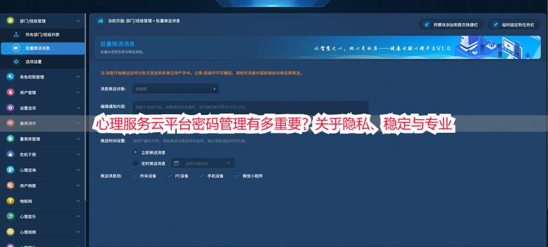 心理服务云平台密码管理有多重要？关乎隐私、稳定与专业