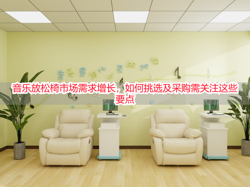 音乐放松椅市场需求增长，如何挑选及采购需关注这些要点