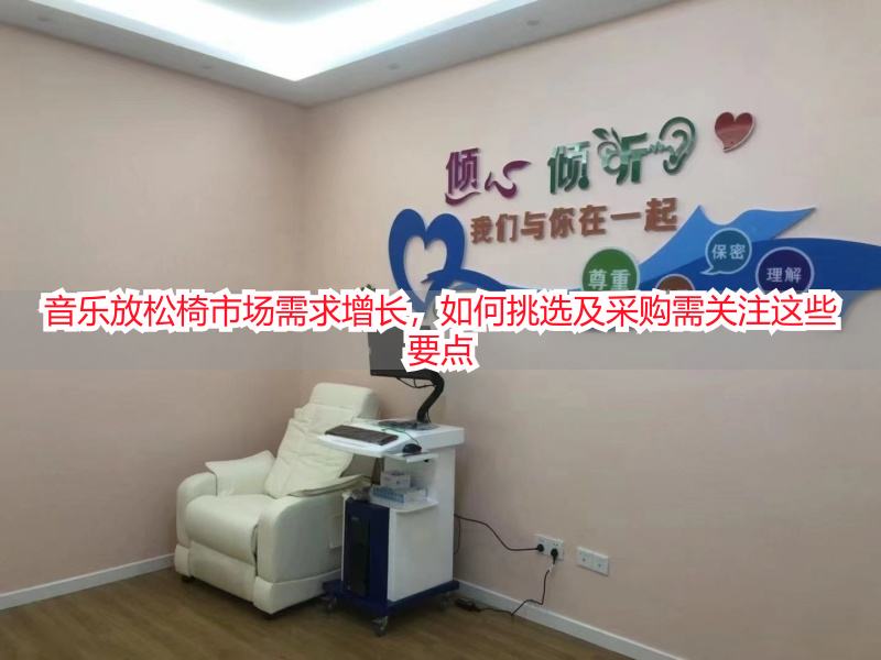 音乐放松椅市场需求增长，如何挑选及采购需关注这些要点