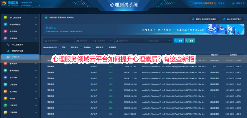 心理服务领域云平台如何提升心理素质？有这些新招