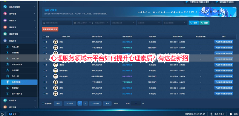 心理服务领域云平台如何提升心理素质？有这些新招