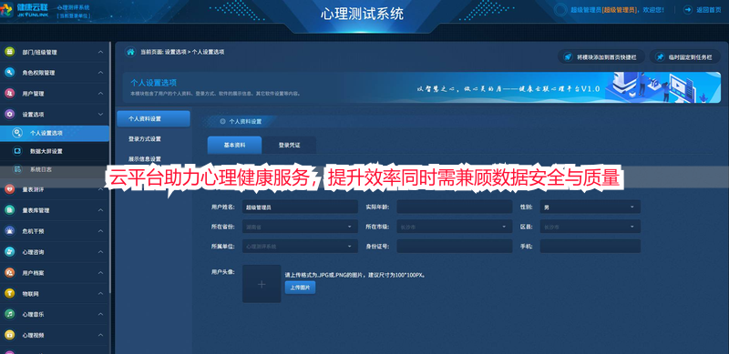 云平台助力心理健康服务，提升效率同时需兼顾数据安全与质量