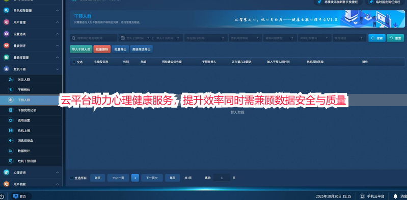 云平台助力心理健康服务，提升效率同时需兼顾数据安全与质量