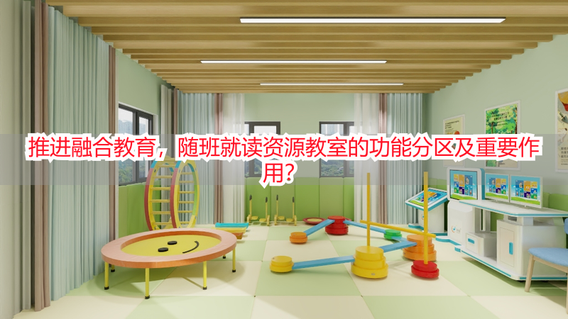 推进融合教育，随班就读资源教室的功能分区及重要作用？