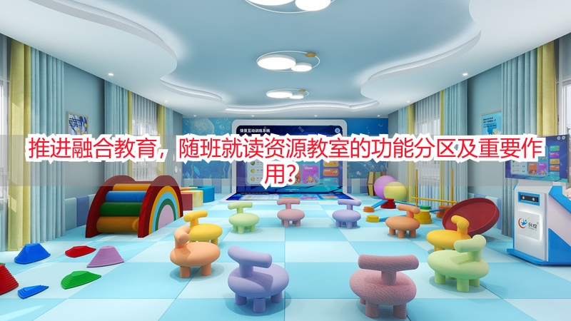 推进融合教育，随班就读资源教室的功能分区及重要作用？