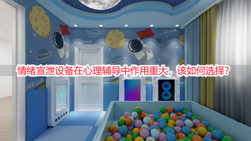 情绪宣泄设备在心理辅导中作用重大，该如何选择？