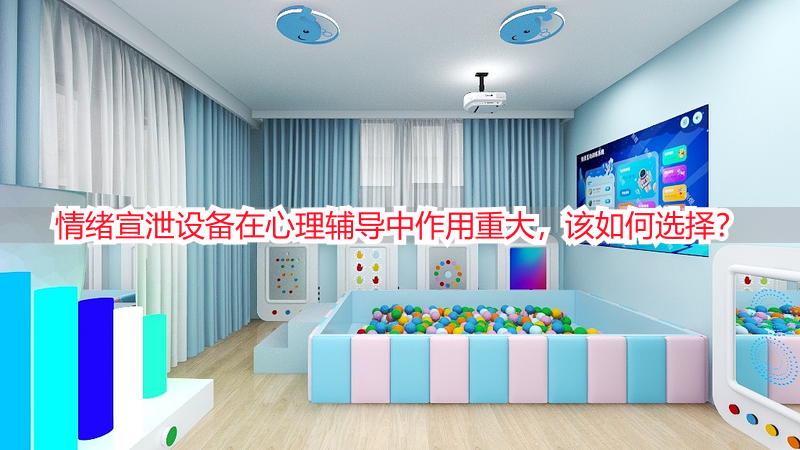 情绪宣泄设备在心理辅导中作用重大，该如何选择？