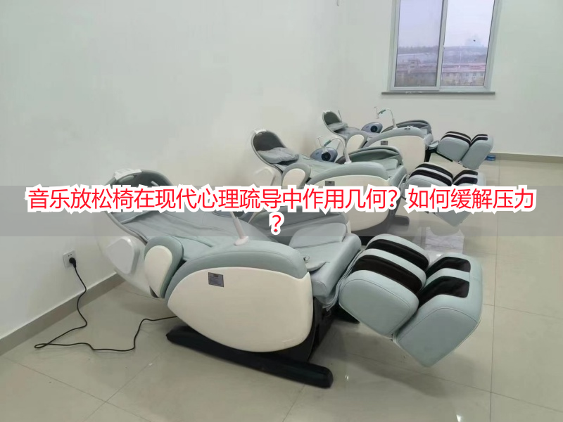 音乐放松椅在现代心理疏导中作用几何？如何缓解压力？