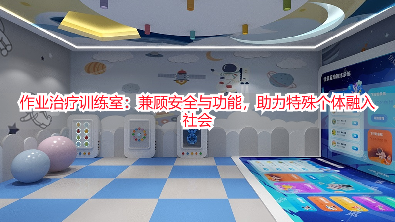 作业治疗训练室：兼顾安全与功能，助力特殊个体融入社会