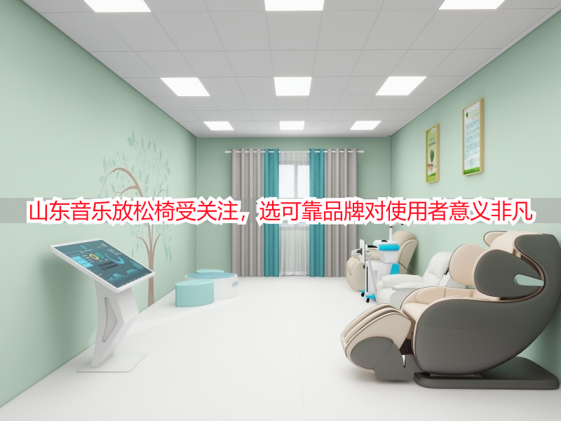 山东音乐放松椅受关注，选可靠品牌对使用者意义非凡