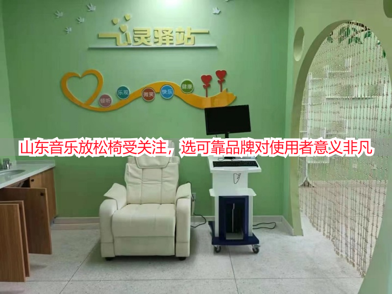 山东音乐放松椅受关注，选可靠品牌对使用者意义非凡