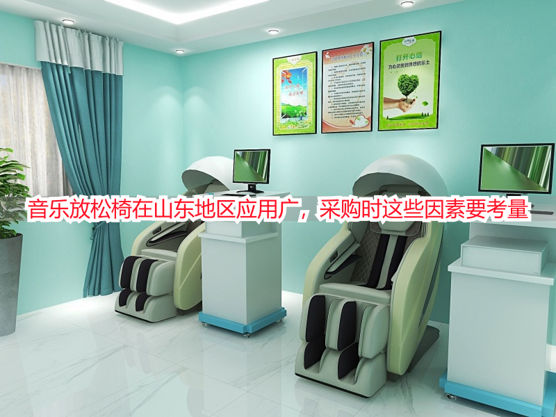 音乐放松椅在山东地区应用广，采购时这些因素要考量
