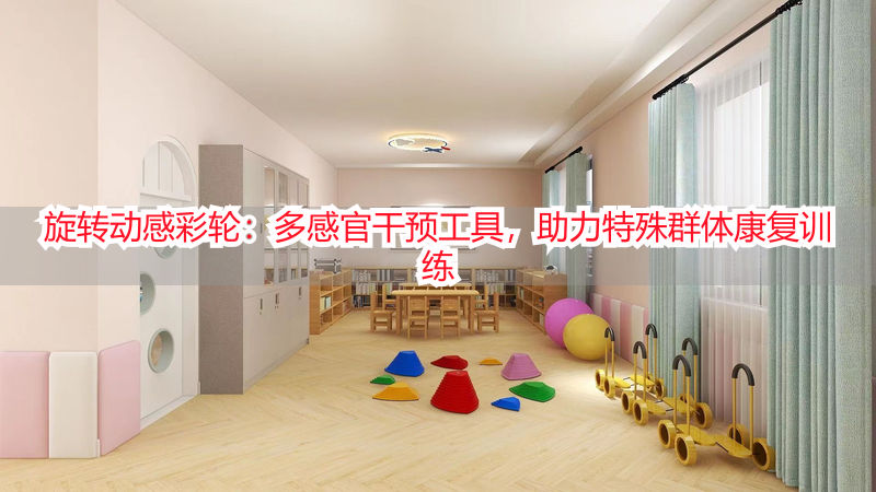 旋转动感彩轮：多感官干预工具，助力特殊群体康复训练