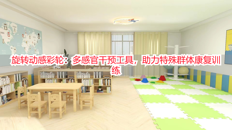 旋转动感彩轮：多感官干预工具，助力特殊群体康复训练
