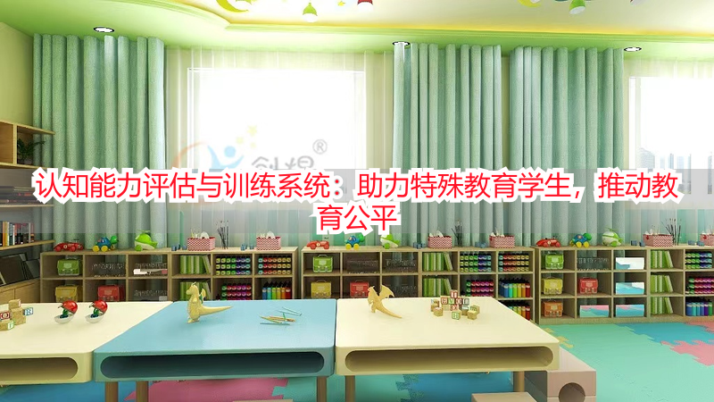 认知能力评估与训练系统：助力特殊教育学生，推动教育公平