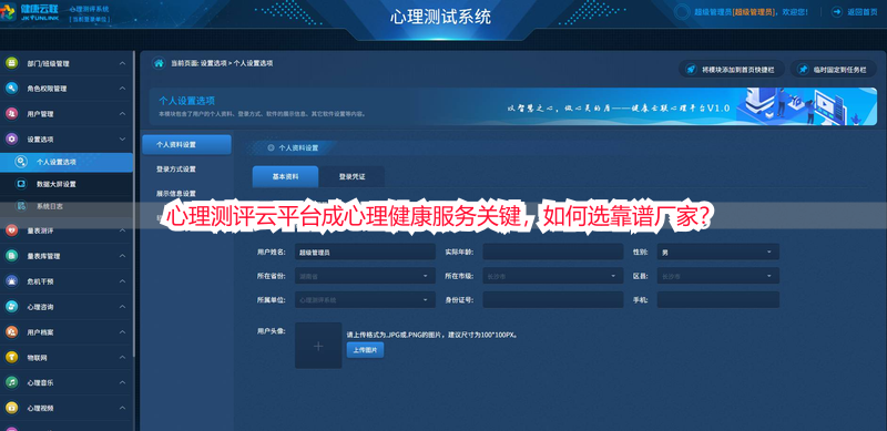 心理测评云平台成心理健康服务关键，如何选靠谱厂家？