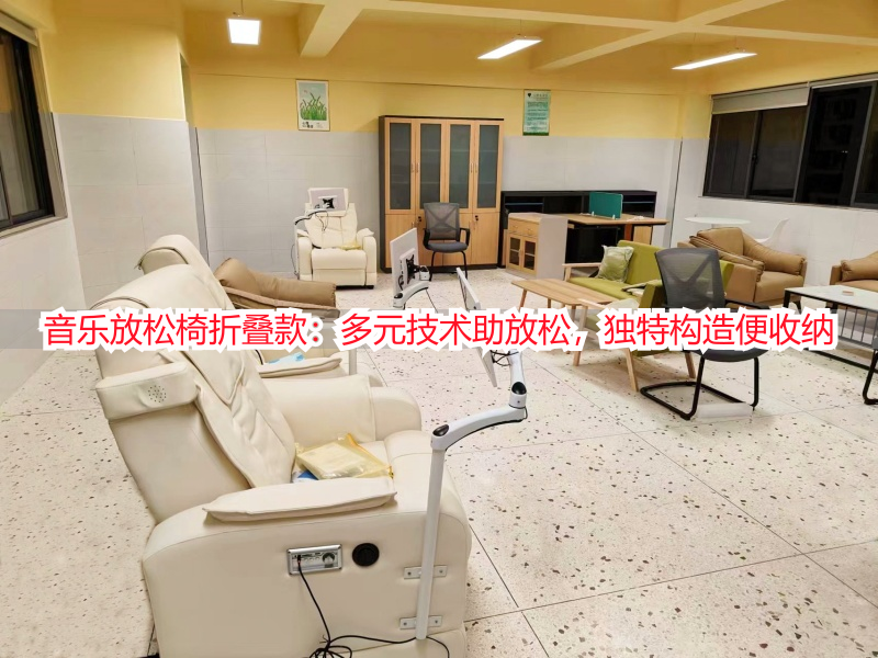 音乐放松椅折叠款：多元技术助放松，独特构造便收纳