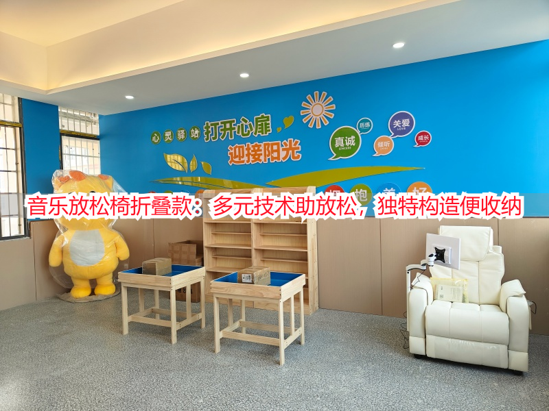 音乐放松椅折叠款：多元技术助放松，独特构造便收纳