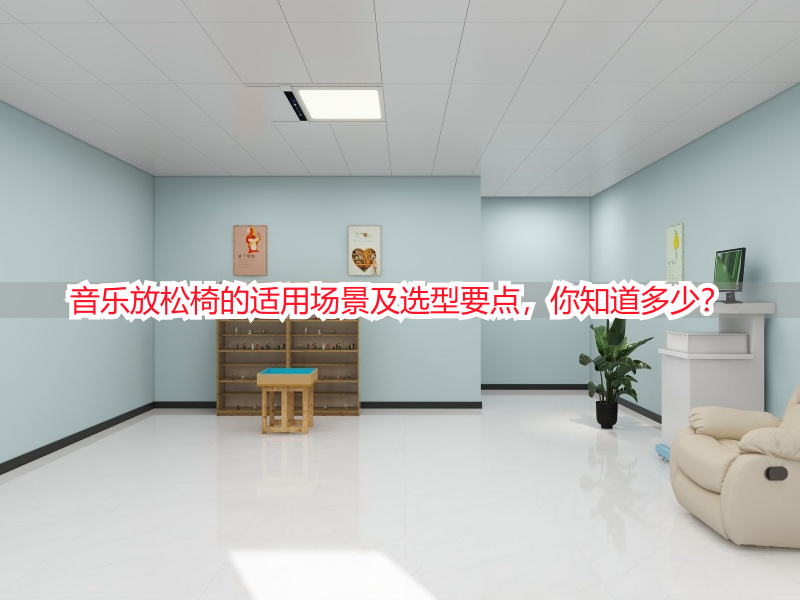 音乐放松椅的适用场景及选型要点，你知道多少？