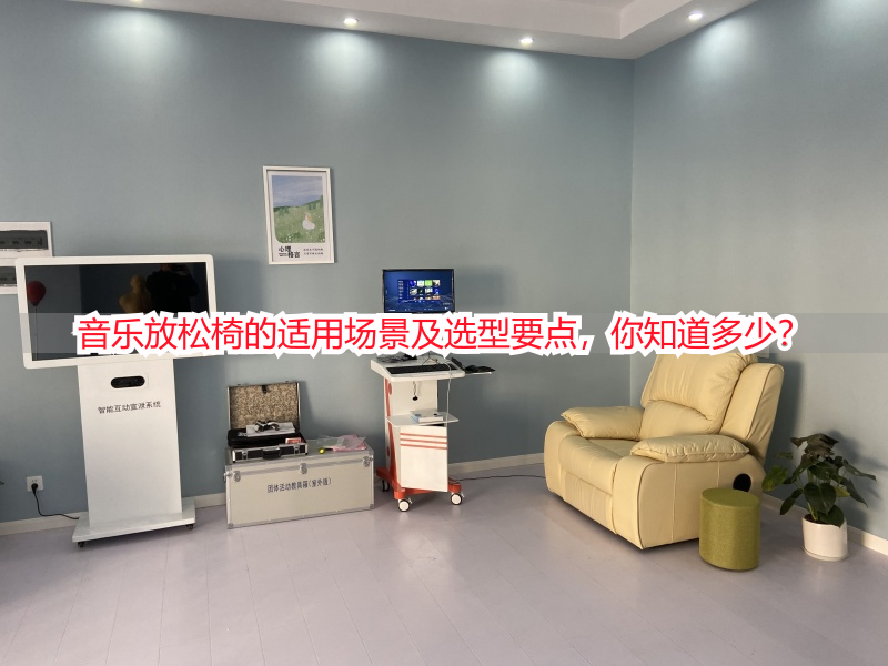 音乐放松椅的适用场景及选型要点，你知道多少？