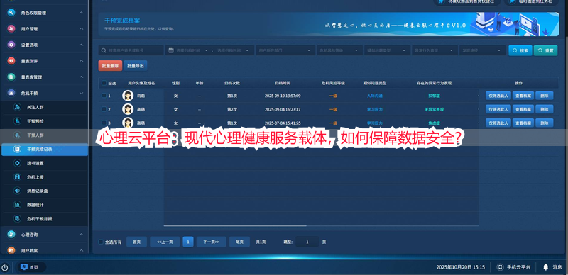 心理云平台：现代心理健康服务载体，如何保障数据安全？