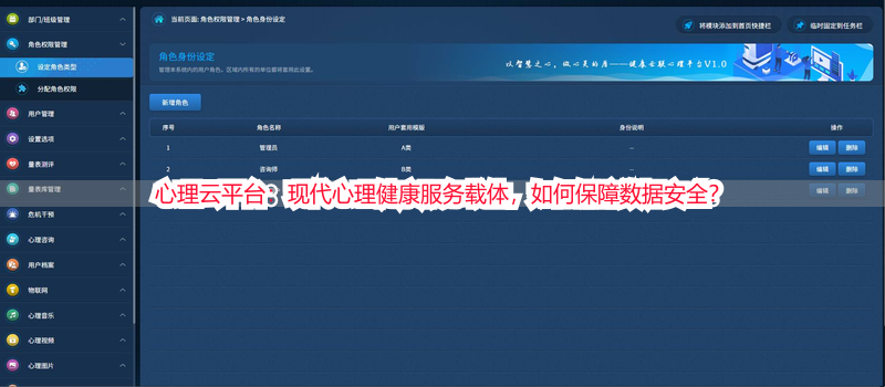 心理云平台：现代心理健康服务载体，如何保障数据安全？