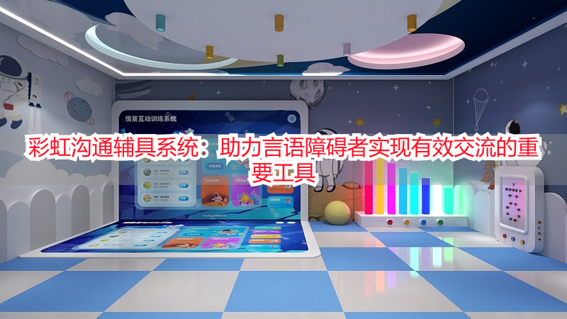 彩虹沟通辅具系统：助力言语障碍者实现有效交流的重要工具