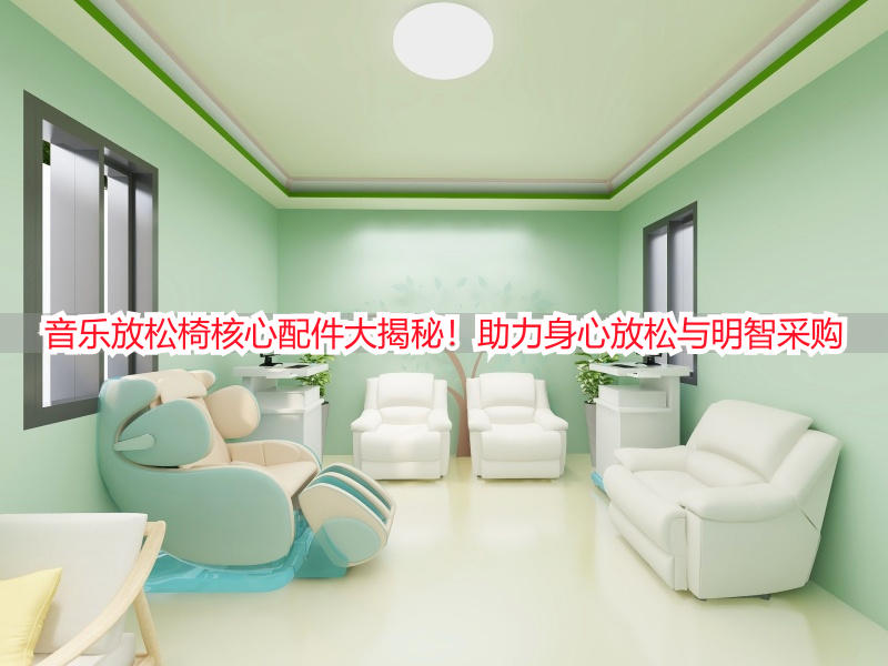 音乐放松椅核心配件大揭秘！助力身心放松与明智采购