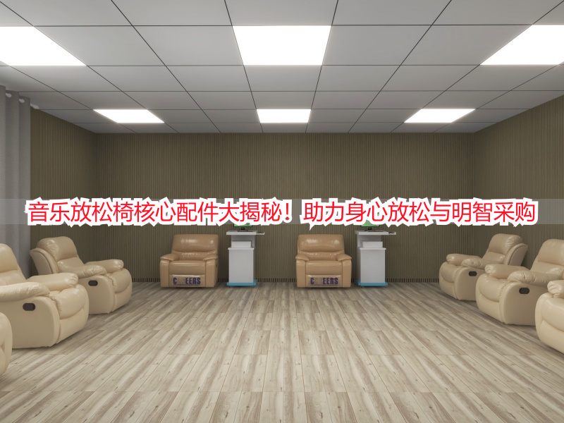 音乐放松椅核心配件大揭秘！助力身心放松与明智采购