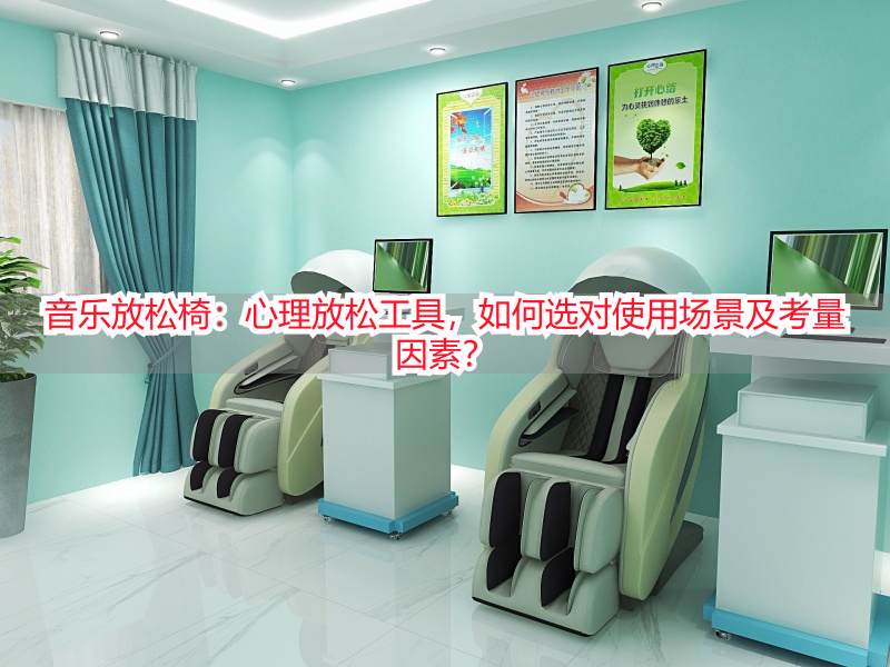 音乐放松椅：心理放松工具，如何选对使用场景及考量因素？