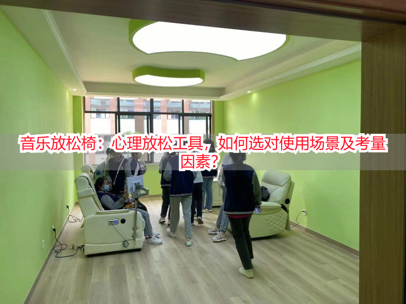 音乐放松椅：心理放松工具，如何选对使用场景及考量因素？