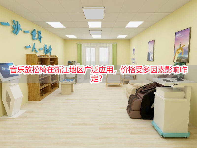 音乐放松椅在浙江地区广泛应用，价格受多因素影响咋定？