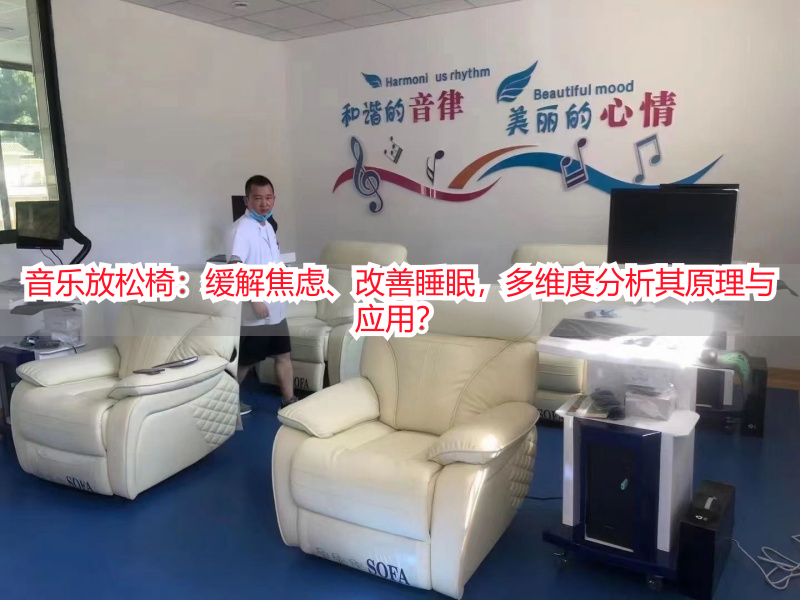 音乐放松椅：缓解焦虑、改善睡眠，多维度分析其原理与应用？
