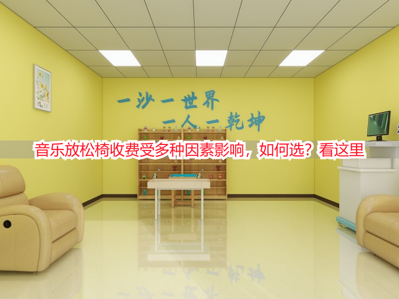 音乐放松椅收费受多种因素影响，如何选？看这里