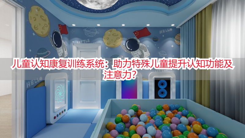儿童认知康复训练系统：助力特殊儿童提升认知功能及注意力？