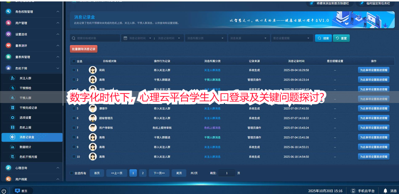数字化时代下,心理云平台学生入口登录及关键问题探讨?